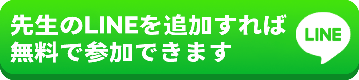 LINEで無料相談